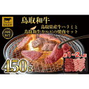 【ふるさと納税】鳥取県産牛ハラミと鳥取和牛カルビの焼肉セット 計450g 1219 | 肉 お肉 にく 食品 鳥取県産 人気 おすすめ 送料無料 ギフト