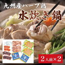 【ふるさと納税】九州産 ハーブ鶏 水炊き 鍋 2人前×2セット(計4人前)〆はマルゴめん 福岡県産の米粉麺 [a9225] 株式会社マル五 ※配送不可：離島【返礼品】添田町 ふるさと納税