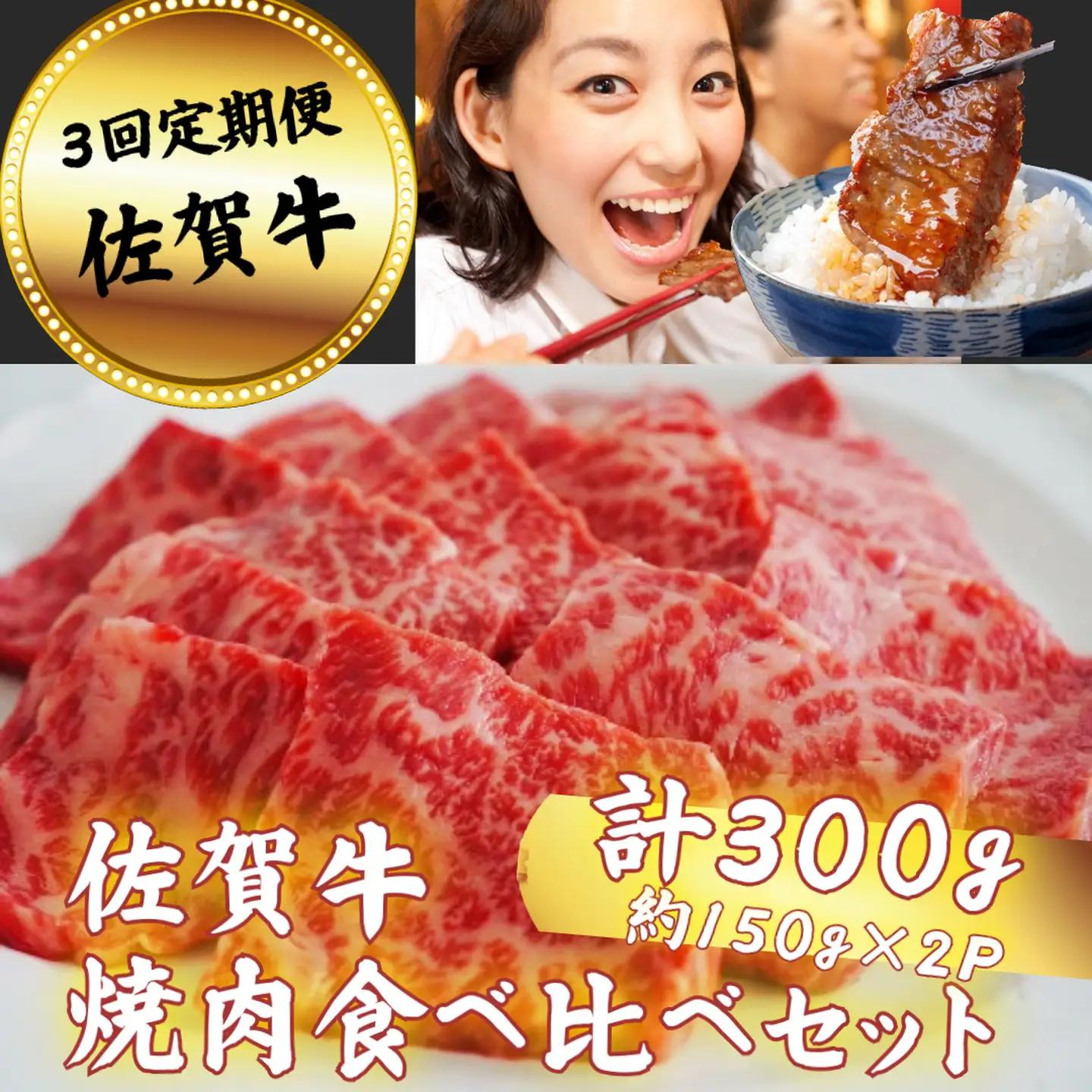 【定期便3回】佐賀牛 焼肉 食べ比べセット 300g：B350-017