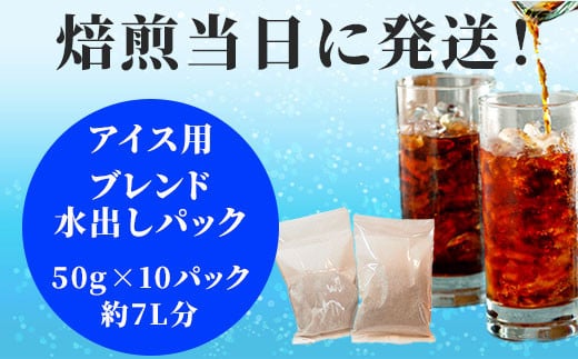 【ふるさと納税】 アイスコーヒー 水出し パック 50g × 10パック 50パック 約7L分 アイス用 ブレンド 挽きたて 珈琲 自家焙煎 焙煎幸房”そら”〔700-062〕岐阜県 大垣市