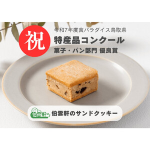 伯雲軒のサンドクッキー(計9個) 【鳥取県 境港市】