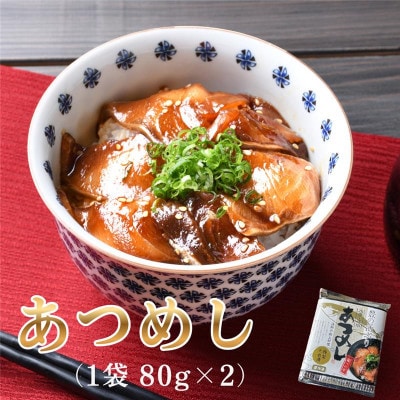 〈お試し用〉海鮮 豊の活 ブリ漬け丼 あつめし (計160g・80g×2袋)(日出町)【配送不可地域：離島】【1704248】