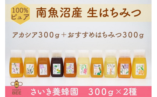 
さいき養蜂園　天然ピュア蜂蜜　３００ｇ２種お楽しみセット
