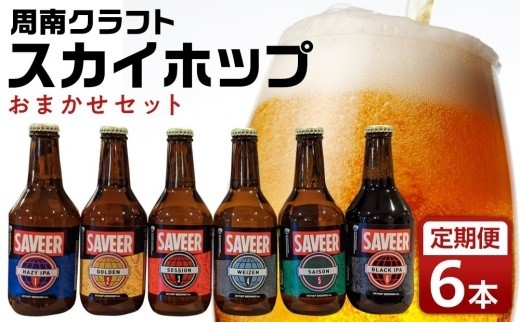 【6カ月定期便】クラフトビール スカイホップ おまかせ6本セット【地ビール ご当地 ビール 山口県 酒 お酒 飲み比べ IPA 瓶ビール おすすめ 330ml×6本 合計 36本】