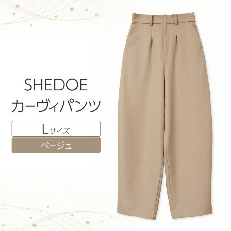 【ふるさと納税】SHEDOE カーヴィパンツ（ベージュ・Lサイズ）[美脚 脚長効果 ストレッチ ウエストゴム 着痩せ 体型カバー 大人カジュアル 動きやすい おしゃれ ズボン パンツ]