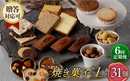 【6回定期便】【L】焼き菓子 詰合せ 31個（チョコレート入） 長与町/CAKE SHOP FAVORI[EBV039] 焼き菓子お菓子洋菓子詰め合わせｾｯﾄﾁｮｺﾚｰﾄｸｯｷｰﾚﾓﾝｹｰｷﾌｨﾅﾝｼｪﾏﾄﾞﾚｰﾇ定期便  定期 定期便 定期 複数 定期便 毎月 定期便 届く 定期便 定期便