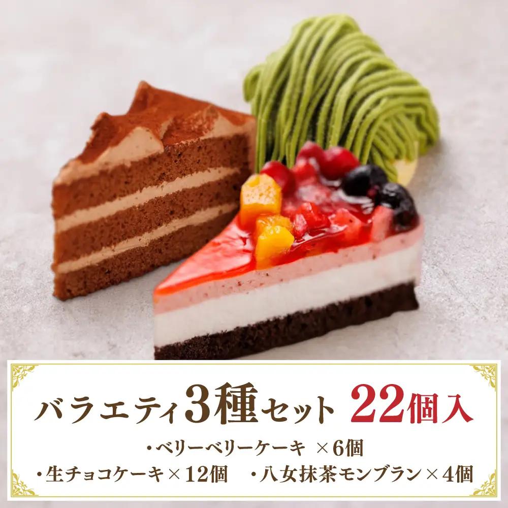 生チョコ / 八女抹茶モンブラン / フルーツ ケーキ 3種     [AQD001] 冷凍 スイーツ ケーキ