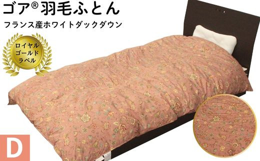 ゴア®羽毛ふとんダブルサイズ　クリシュナFD93：ピンク系