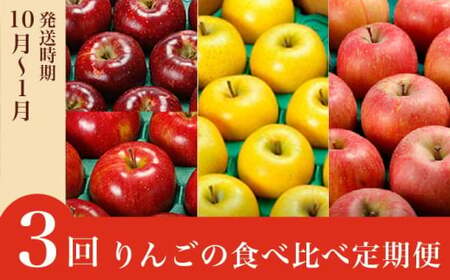 【3回定期便】小布施屋のりんご食べ比べ定期便 3回コース ［小布施屋］フルーツ 果物 りんご 林檎 定期便 信州産 長野県産 令和8年産 【2026年10月～2027年1月発送】 ［C-501］