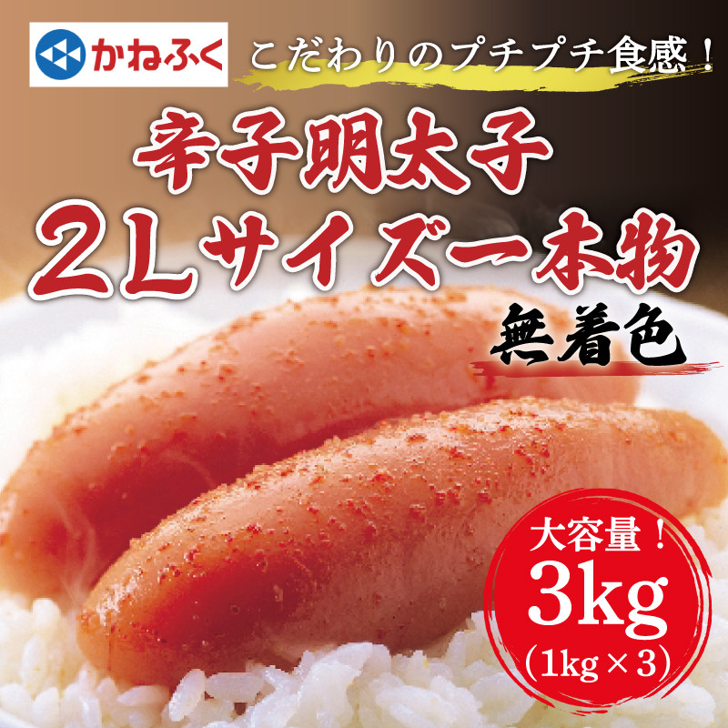 
かねふく〈無着色〉辛子明太子2Lサイズ3kg(一本物1kg×3箱) [a9087] 藤井乾物店 ※配送不可：離島【返礼品】添田町 ふるさと納税
