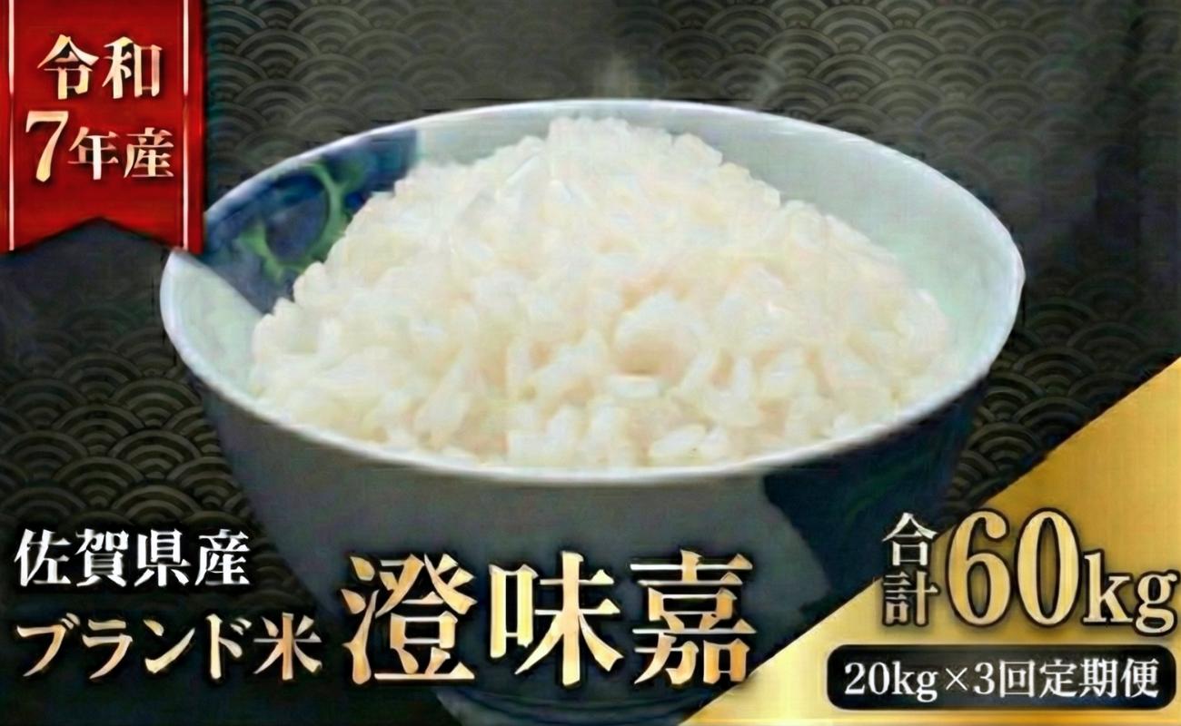 
                  【定期便】令和7年産米 澄味嘉 20kg 3回定期便 佐賀県産 お米 夢しずく
                
