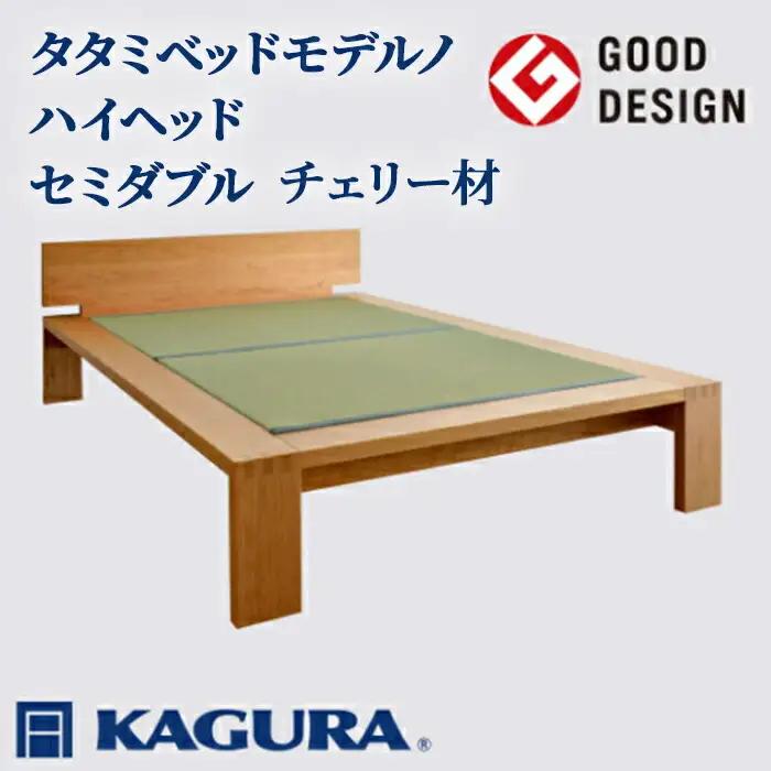 ベッド タタミベッド モデルノハイヘッド セミダブル チェリー材 畳ベッド 家具蔵 KAGURA 【ベッド】【ho1169】