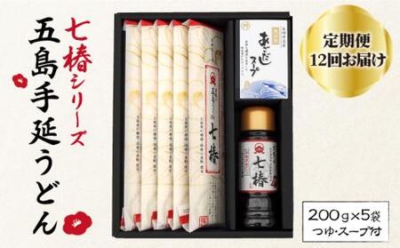 【全12回定期便】五島うどん 200g×5袋 あごつゆ あごだしスープ / 五島うどん[RAX031] 五島うどん うどん 定期便 五島うどん うどん 定期便 五島うどん うどん 定期便九州 長崎