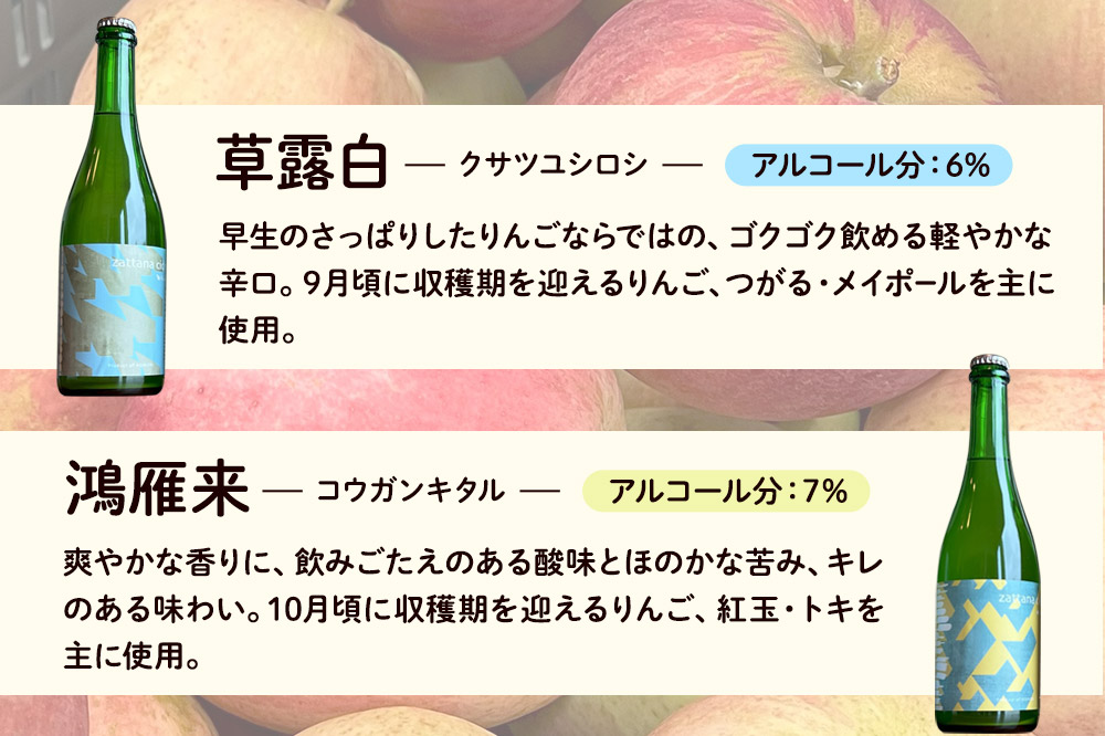 シードル zattana cidre 2本 セット（草露白＆鴻雁来）