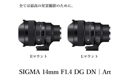 
【ソニーEマウント用・Lマウント用】SIGMA 14mm F1.4 DG DN| Art
