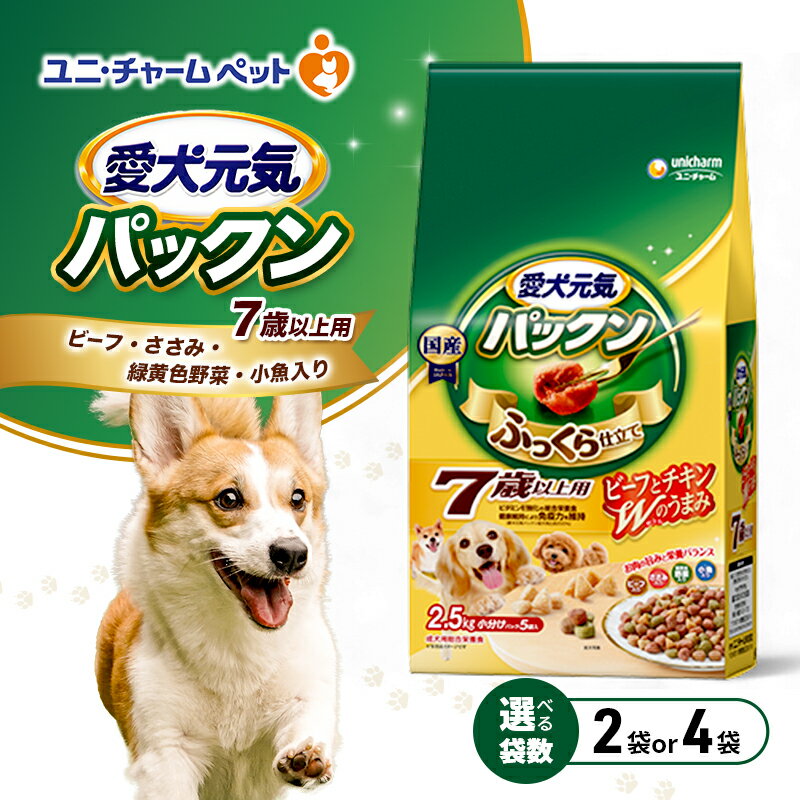 【ふるさと納税】愛犬元気パックン 7歳以上用 ビーフ・ささみ・緑黄色野菜・小魚入り 2.5kg 選べる袋数(2袋/4袋) ペットフード ドッグフード 犬のごはん 犬用フード 犬 ペット ソフト ユニ・チャーム ペット