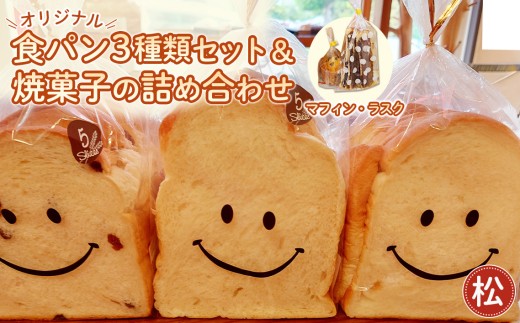 No.366-01 【松】【常温発送】Nico Nico Pannオリジナル食パン 食べ比べセットと焼き菓子（マフィン・ラスク）の詰め合わせ