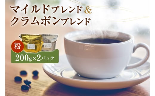 コーヒー 粉 マイルドブレンド クラムボンブレンド 各200g 2パック [自家焙煎珈琲屋クラムボン 石川県 中能登町 27an2001-b] コーヒー豆 コーヒー粉 珈琲