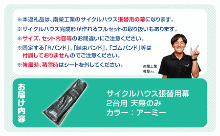 《張替用:天幕》サイクルハウス2台用 ARMY(アーミー)_22-J404_(都城市) サイクルハウス 2台用 専用替幕 張替幕 ターポリンシート アーミー 組立式 組立説明書付 収納 便利 耐久性 