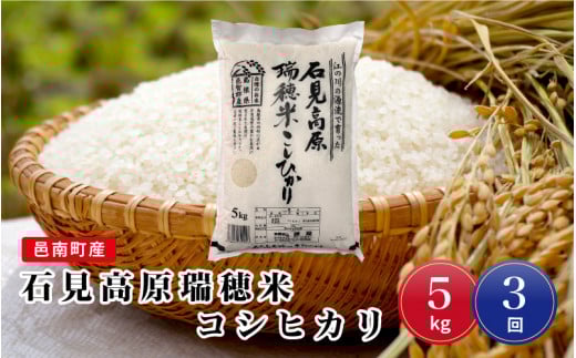 令和7年産【定期便3回】邑南町産石見高原瑞穂米5kg