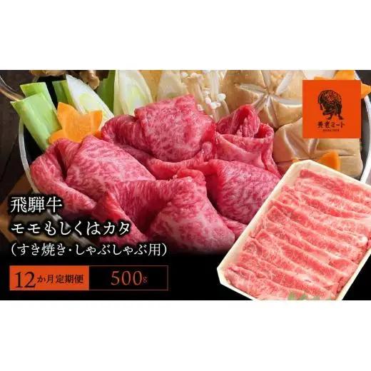 【12か月定期便】【飛騨牛】モモもしくはカタ 500g (すき焼き・しゃぶしゃぶ用) 2025/9/19～