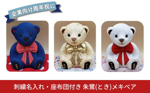 木目込み人形 朱鷺（とき）メキベア「企業向け周年祝バージョン」 白系 名入れ 刺繍 お祝い プレゼント ときめきベア 【099S016】