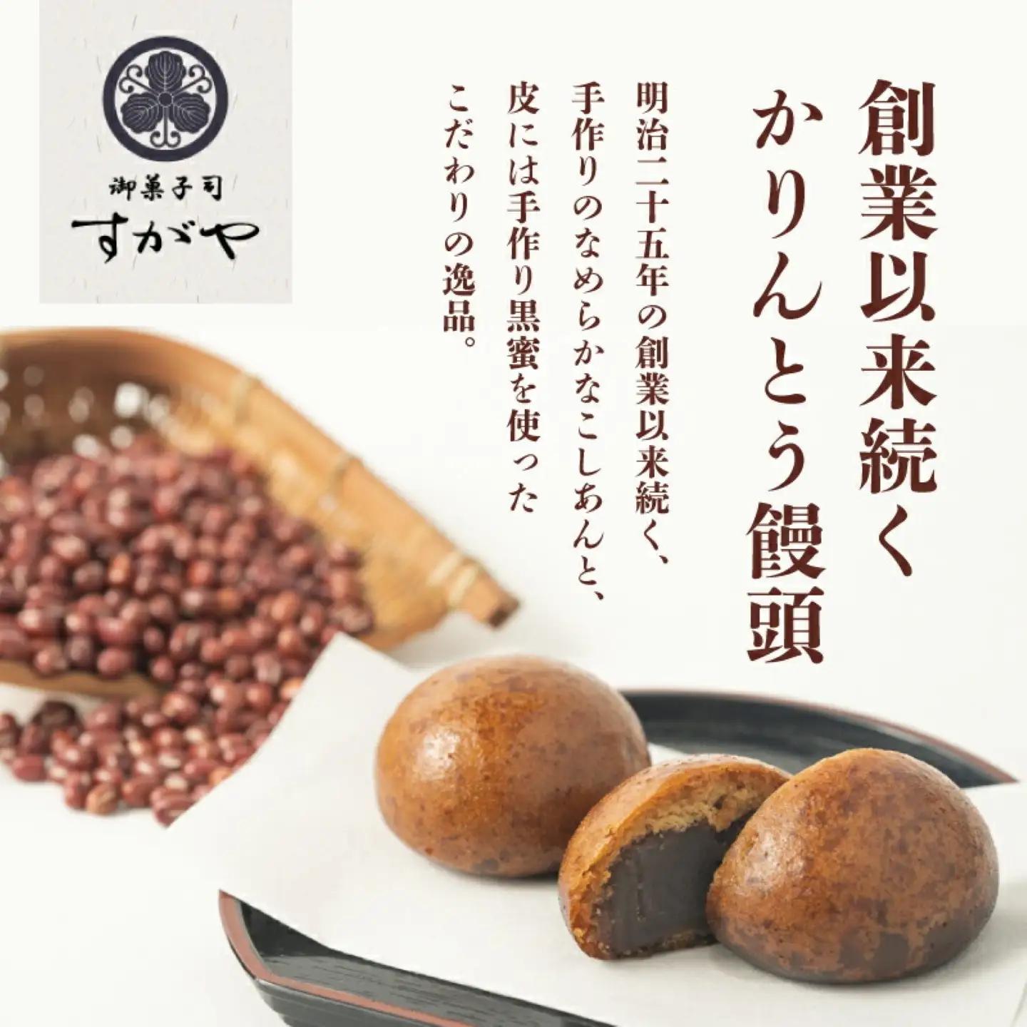 すがやの伝統　かりんとう饅頭