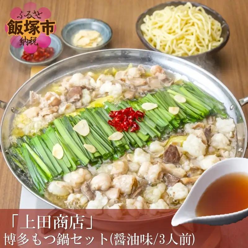 「上田商店」博多もつ鍋セット(醤油味/3人前)【A8-101】
