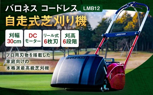 バロネスコードレス自走式芝刈り機LMB12
