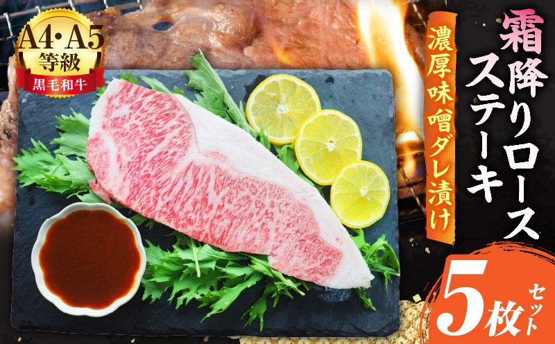 
                  A4,A5等級　黒毛和牛　霜降りロース　ステーキ5枚セット　《濃厚味噌ダレ漬け》総重量1,150g| 肉 黒毛和牛 焼肉 柔らかい 牛ロース やきにく ロース ステーキ 味噌 冷凍 BBQ バーベキュー 香川県 三木町 おすすめ |_mk146-116
                