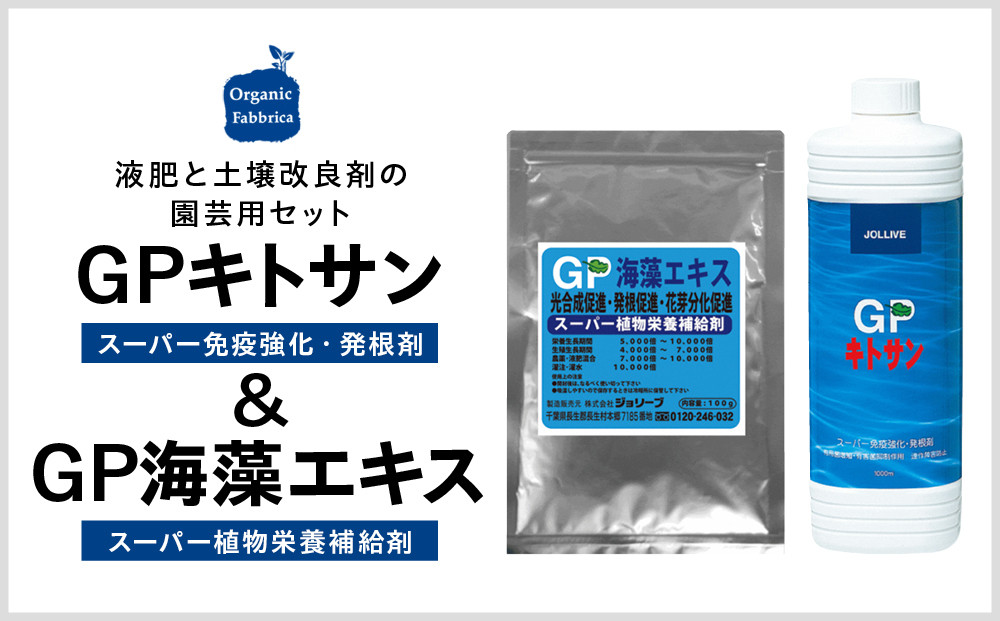 
            L01-035 GPキトサン1L×1本、GP海藻エキス100g×1袋
          