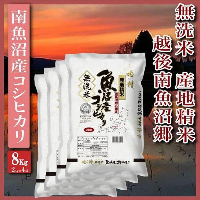 【令和7年産】【無洗米8Kg】越後南魚沼郷  南魚沼産コシヒカリ(2Kg×4袋）【2025年10月上旬より順次発送予定】