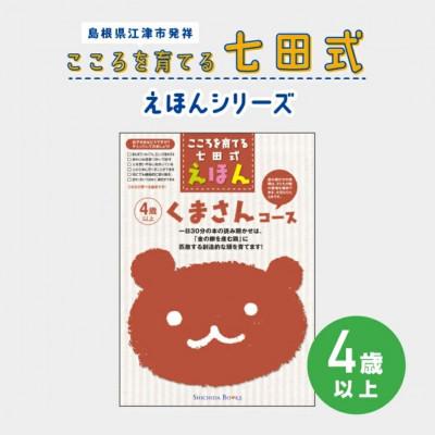 ふるさと納税 江津市 こころを育てる 七田式えほんシリーズ〜4歳以上(くまさん)