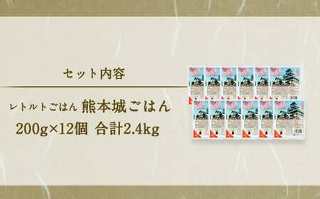 人吉球磨産ヒノヒカリ100％使用！無添加 ガス直火炊き 熊本城ごはん 200g×12個