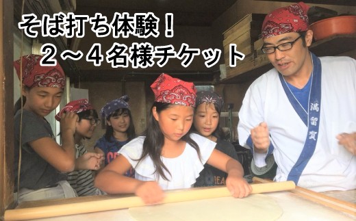 【そば打ち体験】2～4名様チケット（お土産付き）