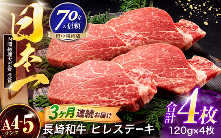 【3回定期便】長崎和牛 ヒレステーキ 120g×4枚【株式会社田中精肉店】[OCA066]