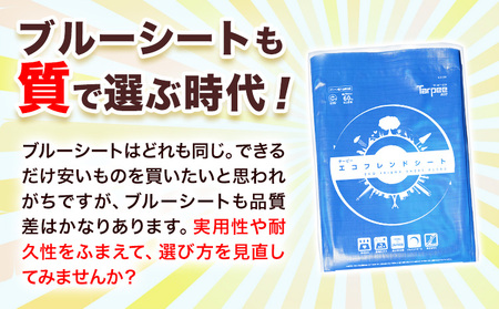 ブルーシート エコフレンドシート 2.7ｍ×3.6ｍ 株式会社ユーホー笠岡店《45日以内に出荷予定(土日祝除く)》岡山県 笠岡市 防災 防災グッズ 防災用品 災害 アウトドア エコ ターピーエコフレン