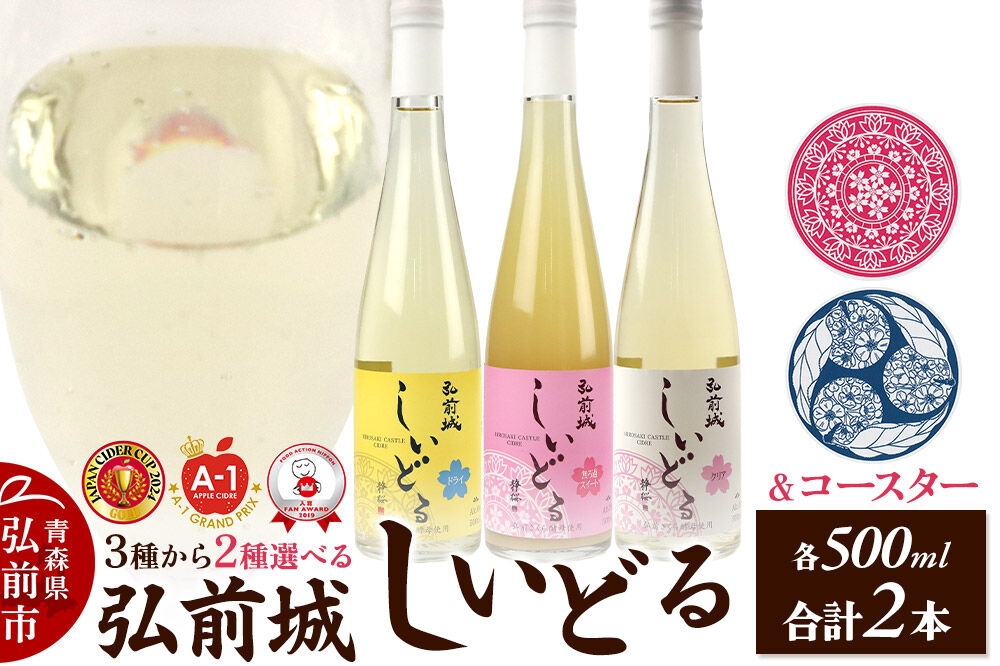 
                  りんごのお酒 【さくら酵母の「和」シードル】弘前城しいどるセット【選べる組み合わせ】＆りんごと桜のコースター 各1枚 [アップル おいしい シードル スパークリングワイン セット りんご酒 果実 果物 弘前城 青森 発泡ワイン 林檎酒]
                