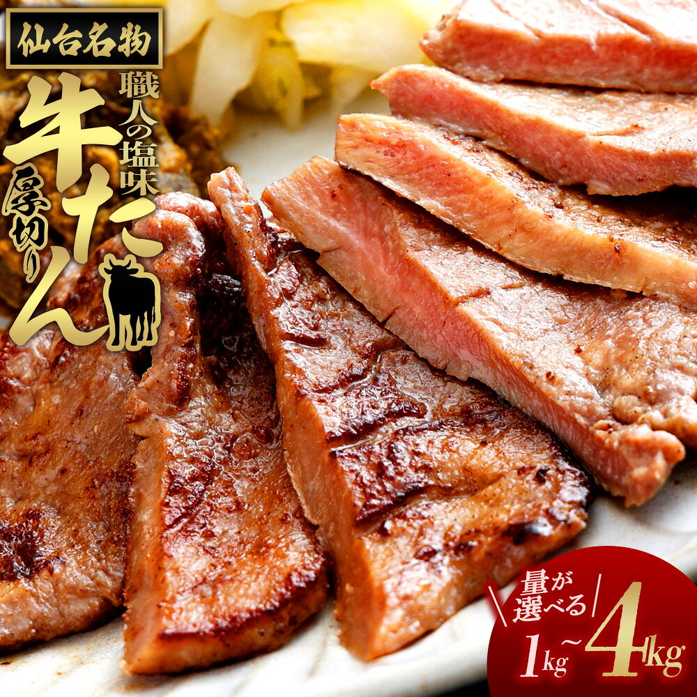 【ふるさと納税】仙台名物　特選厚切り牛たん【職人の塩味】【内容量が選べる】1kg×1パック～4パック 1kg～4kg 牛たん 牛タン 牛肉 焼肉 BBQ 仙台 宮城 塩味 牛タン塩 仙台牛タン アンデスの塩 送料無料 【04209-0378～379】