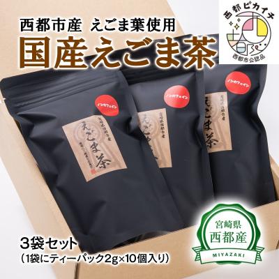 ふるさと納税 西都市 【毎日の健康に】国産えごま茶(ティーパック)宮崎県西都市産　[1369]