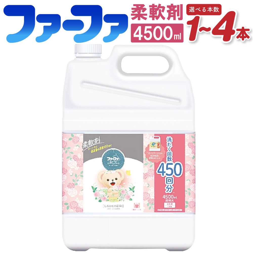 【ふるさと納税】＜選べる内容量＞ファーファ柔軟剤 ストーリーしあわせの花束 1個あたり4,500ml 1個 2個 4個 洗剤 液体柔軟剤 香り ムスク 抗菌 部屋干し 衣類 日用品 茨城県 神栖市 送料無料