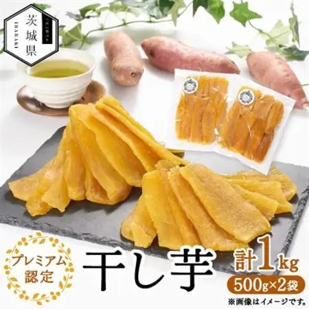 干し芋プレミアム認定セット1kg【1650961】