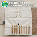 【ふるさと納税】近畿編針 Seeknit 切替輪針 セット ライトセット 収納ケース付 日用雑貨 雑貨 ニッティング ツール メーカー インテリア 趣味 編み物 硬質竹 セーター カーディガン 手袋 マフラー 手編み 贈り物用 プレゼント用 お取り寄せ 奈良県 生駒市 送料無料