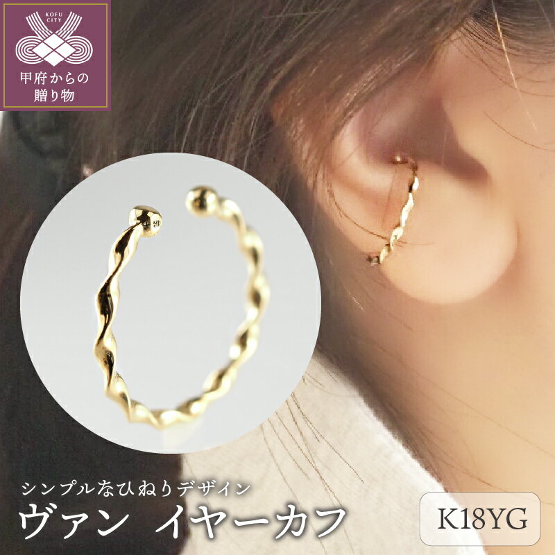 【ふるさと納税】＜ 甲府ジュエリー ＞ イヤーカフ レディース アクセサリー シンプル かわいい K18 イエローゴールド シンプル ギフト プレゼント 誕生日 ショッパー ケース 保証書付 k001-581