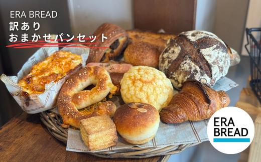 【ERA BREAD】訳ありおまかせパンセット