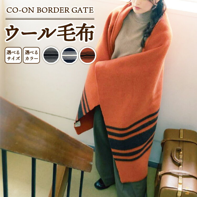 【ふるさと納税】【選べるサイズ・カラー】CO-ON BORDER GATE ウール毛布 1枚