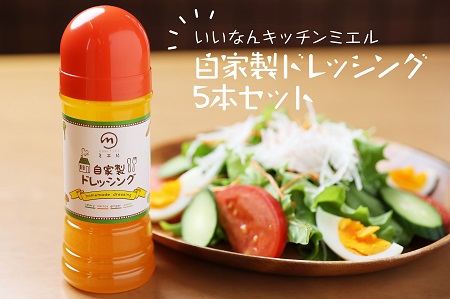 ニンジンと玉ねぎで作った自家製ドレッシング5本セット【野菜たっぷり 自家製 ソース ギフト 贈り物 A-171】