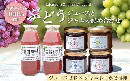 ぶどうジュース２本+ぶどうジャムおまかせ４種詰合せ l ぶどう100％スペシャルジャム 砂糖不使用 
