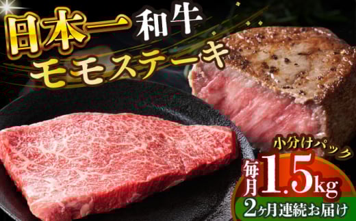 【全2回定期便】【A4～A5】長崎和牛モモステーキ　約1.5kg（100g×15p）【株式会社 MEAT PLUS】 [DBS137]長崎和牛 和牛 国産 牛肉  長崎和牛 モモステーキ モモ 1.5kg 100g 15パック2回定期便 定期便 2回