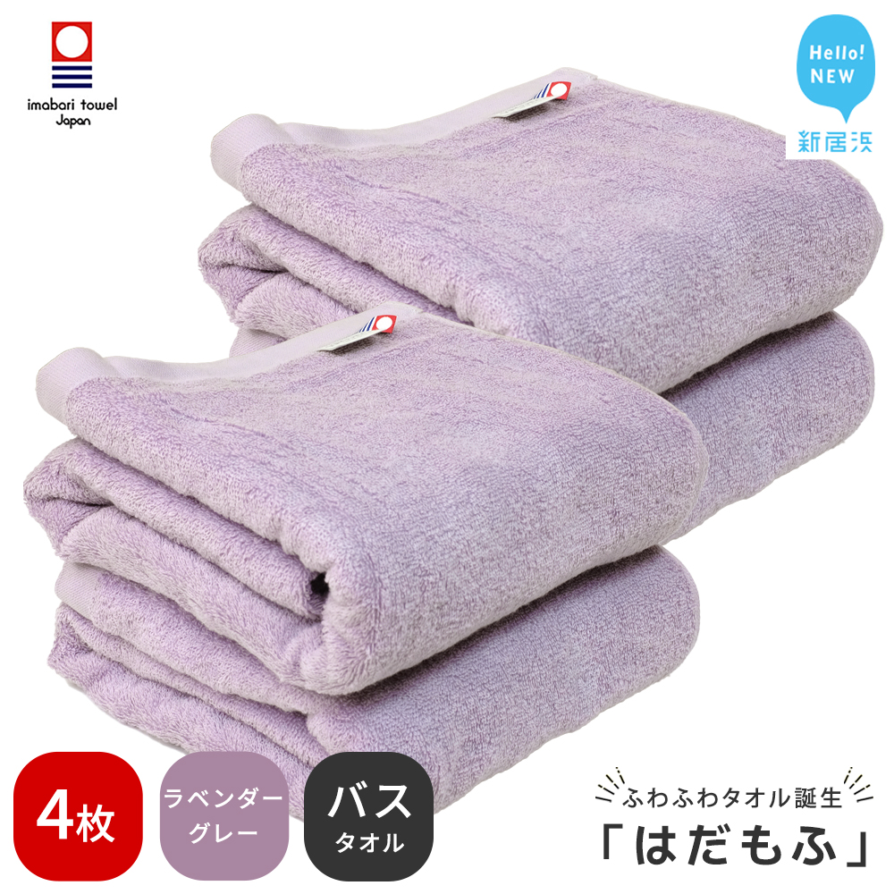 【今治タオル】 はだもふ バスタオル 4枚 【5SECONDS】 ふわふわ もふもふ 自宅用 日本製 綿100% (ラベンダーグレー)